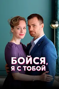 Постер к сериалу «Бойся, я с тобой (2021)»