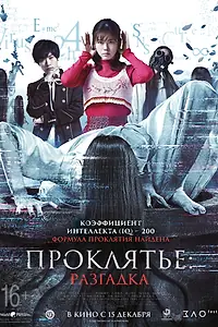 Главный постер фильма «Проклятье: Разгадка (2022)»