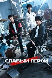 Постер к сериалу «Слабый герой (2022 - 2025)»