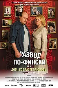 Главный постер фильма «Развод по-фински, или Дом, где растет любовь (2009)»