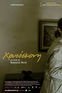 Постер к фильму «Hrysoskoni (2009)»