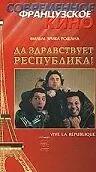 Постер к фильму «Да здравствует республика! (1997)»