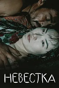 Постер к фильму «Невестка (2008)»