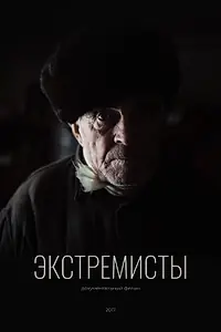 Постер к фильму «Экстремисты (2017)»