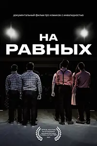 Постер к фильму «На равных (2021)»