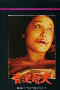 Постер к фильму «Гонконгский мясник (1985)»