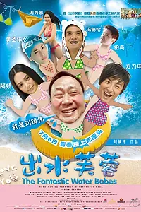 Постер к фильму «Фантастические водные малыши (2010)»