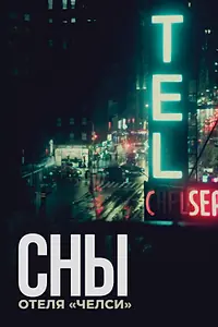 Главный постер фильма «Сны отеля «Челси» (2022)»