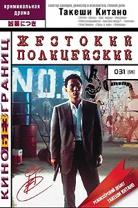 Постер к фильму «Жестокий полицейский (1989)»