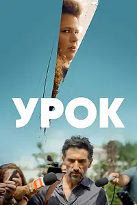 Постер к сериалу «Урок (2022)»