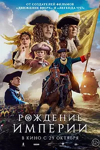 Постер к фильму «Рождение империи (2026)»