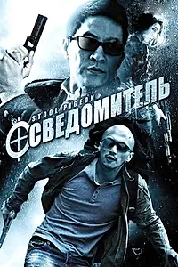 Постер к фильму «Осведомитель (2010)»
