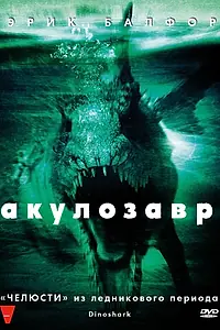 Постер к фильму «Акулозавр (2010)»