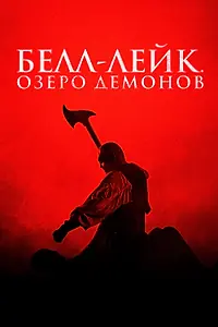 Постер к фильму «Белл-Лейк. Озеро демонов (2023)»