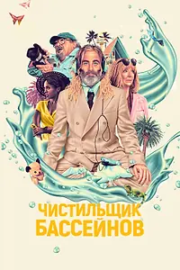 Постер к фильму «Чистильщик бассейнов (2023)»
