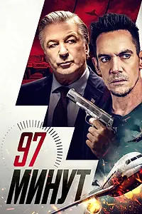Постер к фильму «97 минут (2023)»