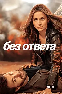Главный постер фильма «Без ответа (2023)»