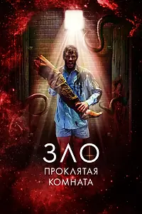 Постер к фильму «Зло: Проклятая комната (2022)»