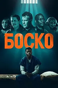Постер к фильму «Боско (2024)»