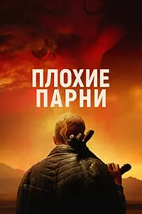 Постер к фильму «Плохие парни (2023)»