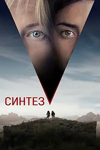 Постер к фильму «Синтез (2022)»