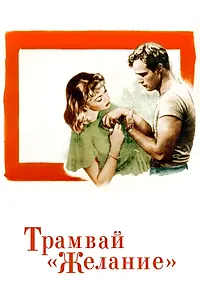 Постер к фильму «Трамвай «Желание» (1951)»