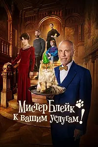 Постер к фильму «Мистер Блейк к вашим услугам (2023)»