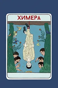Главный постер фильма «Химера (2023)»