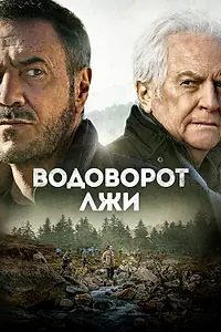 Главный постер фильма «Водоворот лжи (2021)»