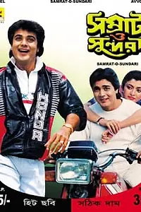 Постер к фильму «Samrat O Sundari (1987)»