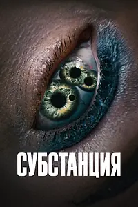 Постер к фильму «Субстанция (2024)»