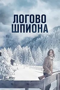 Главный постер фильма «Логово шпиона (2023)»