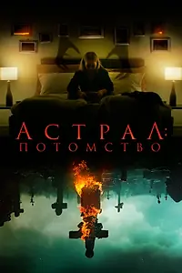 Постер к фильму «Астрал: Потомство (2022)»