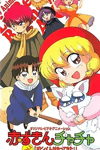 Постер к аниме «Красная шапочка Тятя OVA (1995 - 1996)»