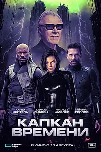 Постер к фильму «Капкан времени (2026)»