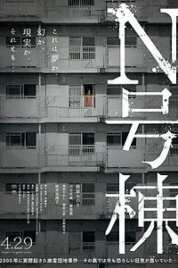 Главный постер фильма «Здание N (2022)»