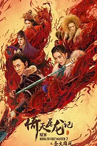 Главный постер фильма «Новый мастер кунг-фу 2 (2022)»
