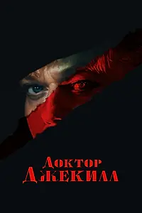 Постер к фильму «Доктор Джекилл (2023)»
