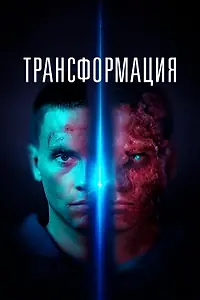Постер к фильму «Трансформация (2022)»