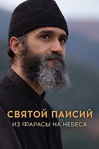 Постер к сериалу «Святой Паисий. Из Фарасы на небеса (2022)»