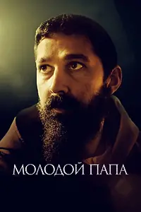 Постер к фильму «Молодой Папа (2022)»