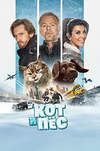 Главный постер фильма «Кот и пёс (2024)»