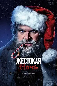 Главный постер фильма «Жестокая ночь (2022)»