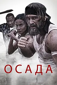 Постер к фильму «Осада (2023)»