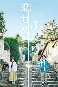 Главный постер сериала «Два человека, которые не могут влюбиться (2022)»