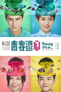Постер к фильму «Молодые и потрясающие (2017)»