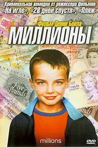 Постер к фильму «Миллионы (2004)»