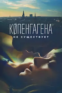 Постер к фильму «Копенгагена не существует (2023)»