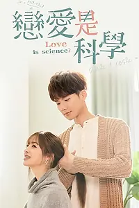Главный постер сериала «Любовь — это наука? (2021)»