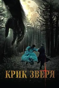 Постер к фильму «Крик зверя (2010)»